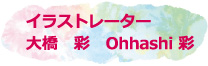 イラストレーター 大橋彩　Ohhashi 彩